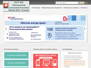 Центральная городская больница им. М.В. Гольца