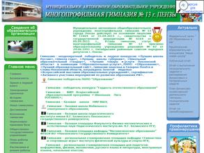 Многопрофильная гимназия №13 г. Пензы