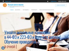 Высшая школа закупок