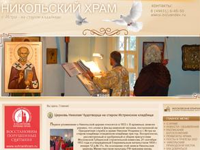 Церковь Николая Чудотворца на старом Истринском кладбище