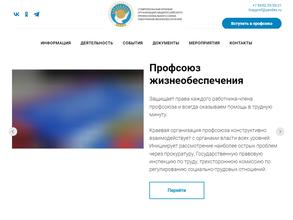 Ставропольская краевая организация Общероссийского профессионального союза работников жизнеобеспечения