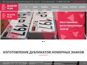 БЛАСТЕР ПЛЮС