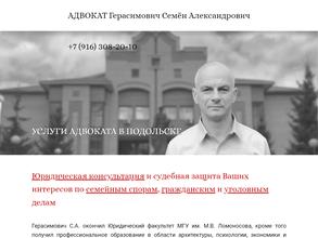Адвокат Герасимович С.А.