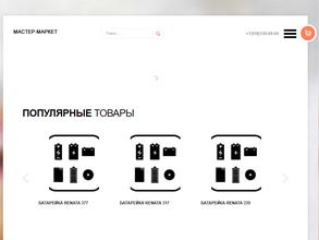 МАСТЕР-МАРКЕТ