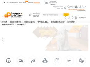 Начни ремонт