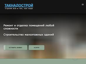 ТакнадоСтрой