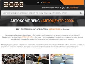 Автоцентр 2000