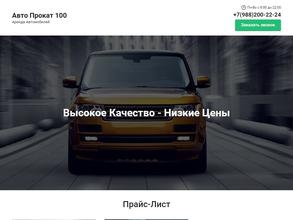 Автопрокат100