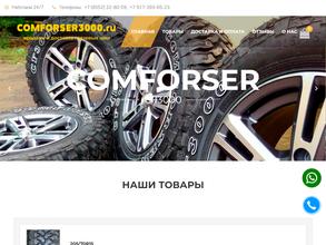 Комфорсер3000