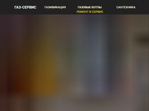 Газ-сервис