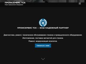 Промсервис ТСК