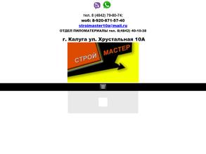 Строймастер