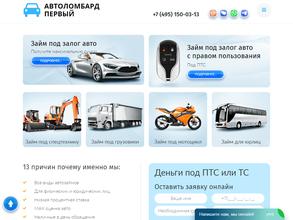 Автоломбард первый