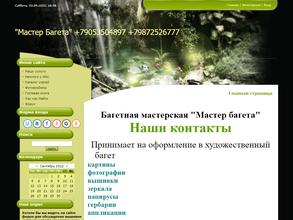 Мастер багета