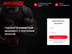 Фитнес №1 в Омск