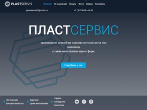 Пластсервис
