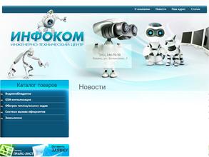 Инфоком