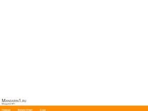 Мандарин