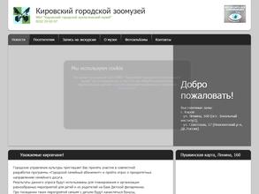 Кировский городской зоологический музей