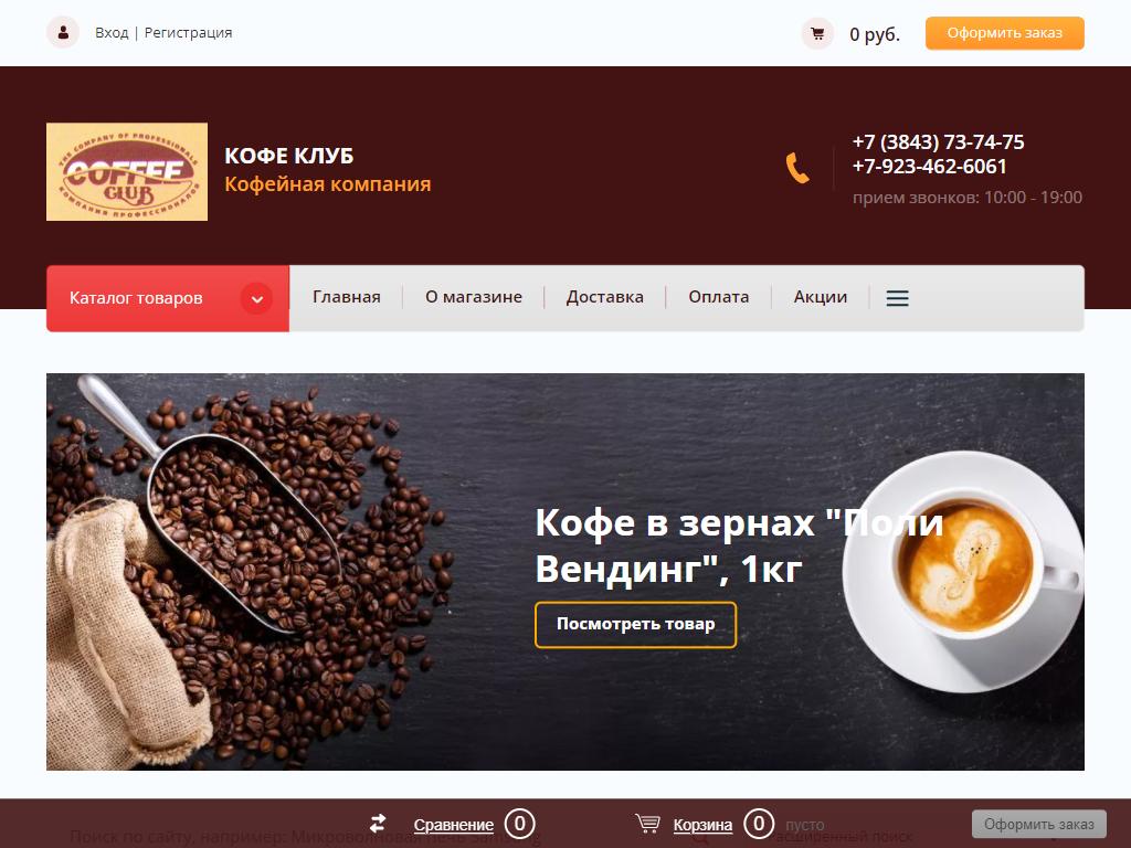 Готовый кофе доставка. Coffee Club. Кофейная компании в Иркутске. Рост компания кофе. ТКП готовое кофе для компании.