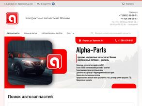 Альфа-запчасть