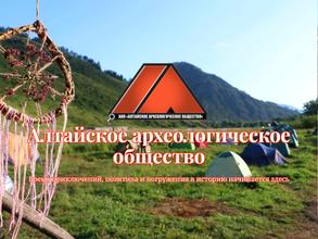 Алтайское археологическое общество