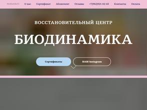 БИОДИНАМИКА в Тюмень