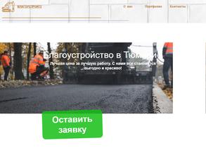 Благоустрой72