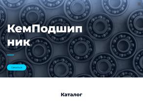 Кемподшипник