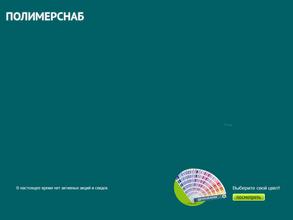 Полимерснаб