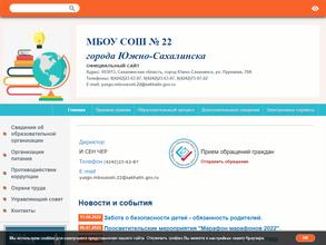 Средняя общеобразовательная школа №22 г. Южно-Сахалинска