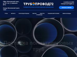 Трубопровод72