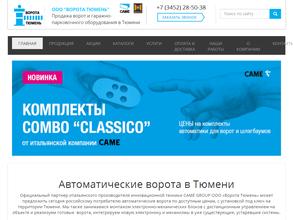 Ворота Тюмень