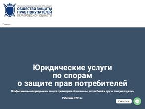Общество защиты прав покупателей Кемеровской области