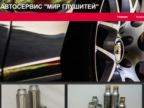 Мир глушителей