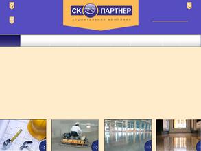 СТРОИТЕЛЬНАЯ КОМПАНИЯ ПАРТНЕР