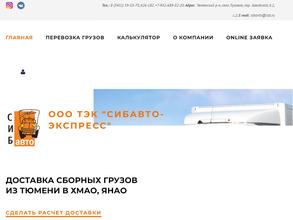 Сибавто-экспресс