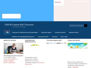 Средняя общеобразовательная школа №2 с углубленным изучением отдельных предметов им. М.И. Талыкова