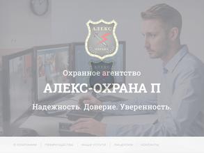 Алекс-Охрана П