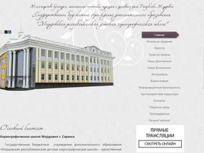 Мордовская республиканская детская хореографическая школа