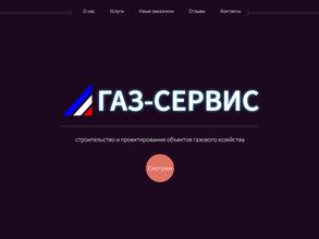 Газ-сервис