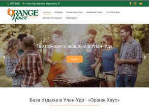 Оранж Хаус