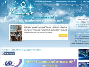 Владимирский планетарий