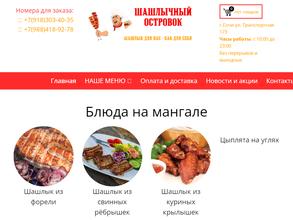 Шашлычный островок