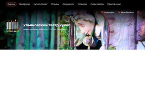 Ульяновский Театр Кукол им. народной артистки СССР В.М. Леонтьевой