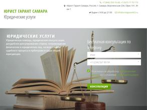 Юрист Гарант Самара