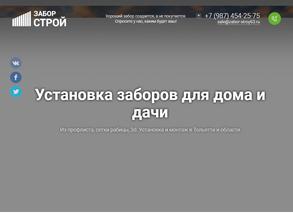 Забор Строй