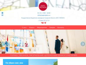 ЗАГС - Регион