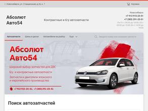 Абсолют-Авто54