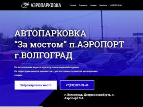 Аэропарковка